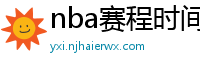 nba赛程时间表